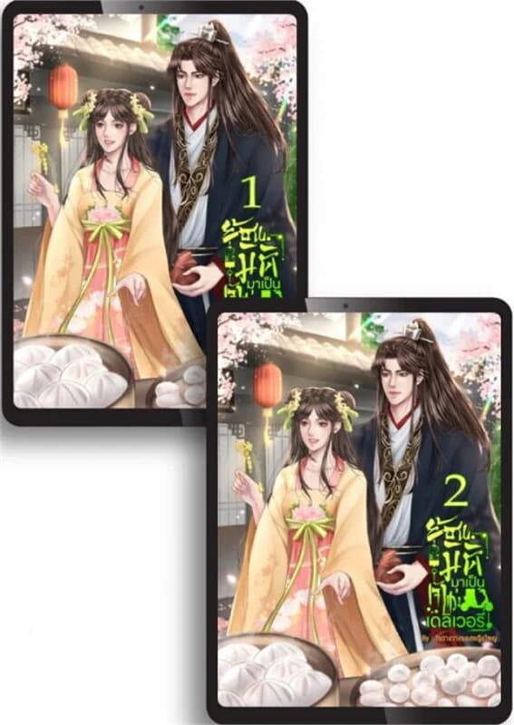 ปกหนังสือ SET ย้อนมิติมาเป็นเจ้าแม่เดลิเวอรี่ เล่ม 1-2 (จบ)