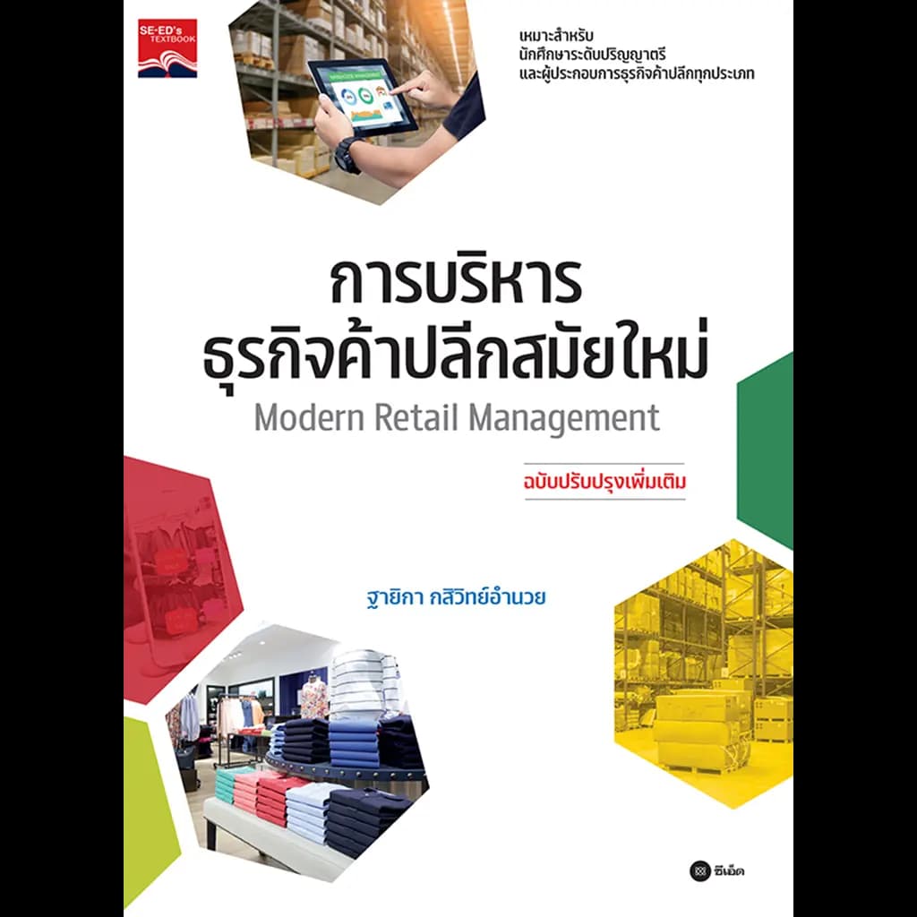 ปกหนังสือ การบริหารธุรกิจค้าปลีกสมัยใหม่