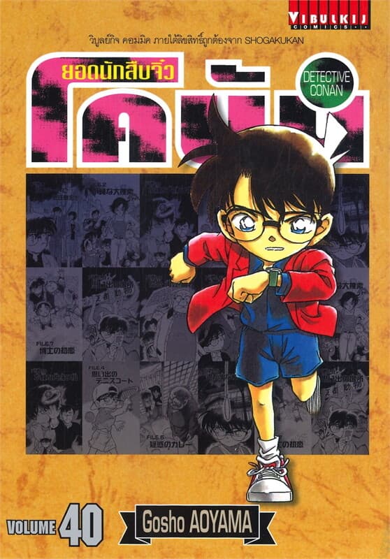 ปกหนังสือ ยอดนักสืบจิ๋ว โคนัน เล่ม 40 แบบญี่ปุ่น