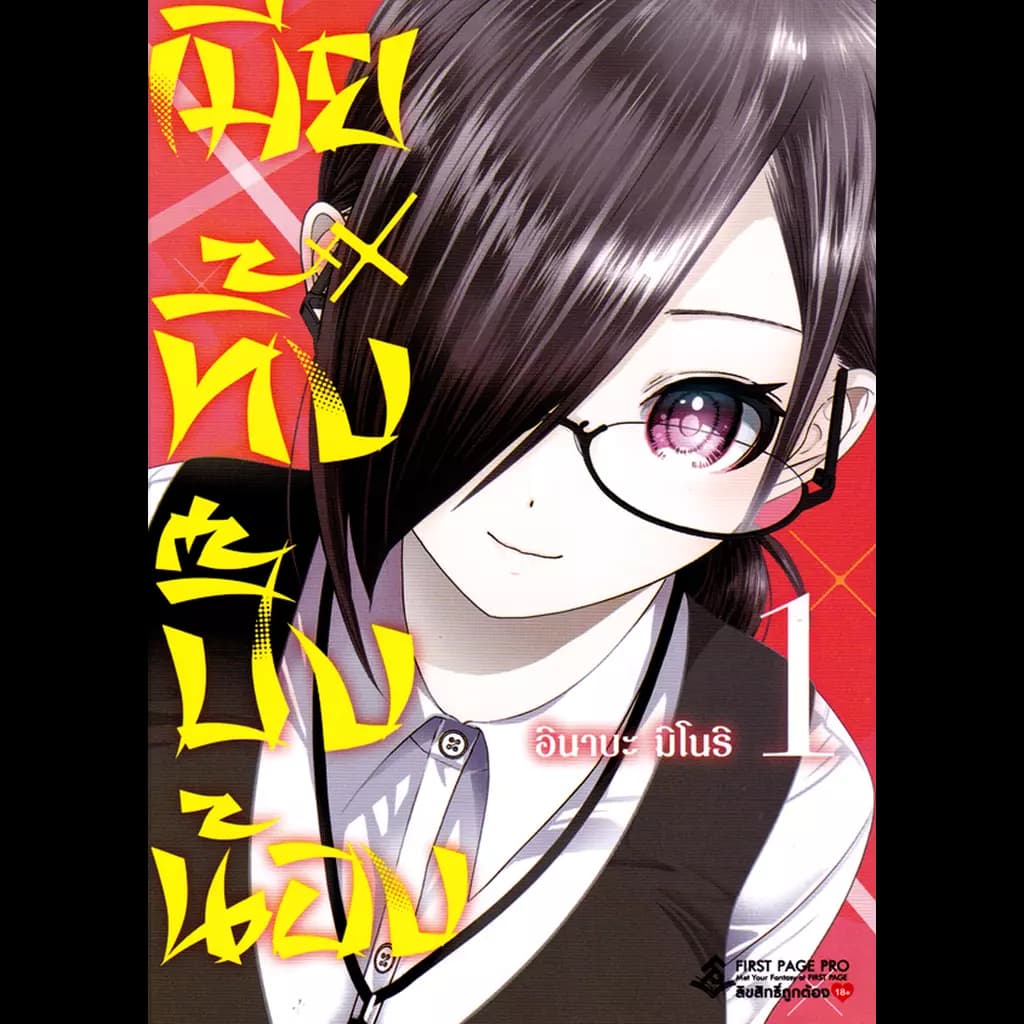 ปกหนังสือ การ์ตูน เมียทิ้งปิ๊งน้อง เล่ม 1