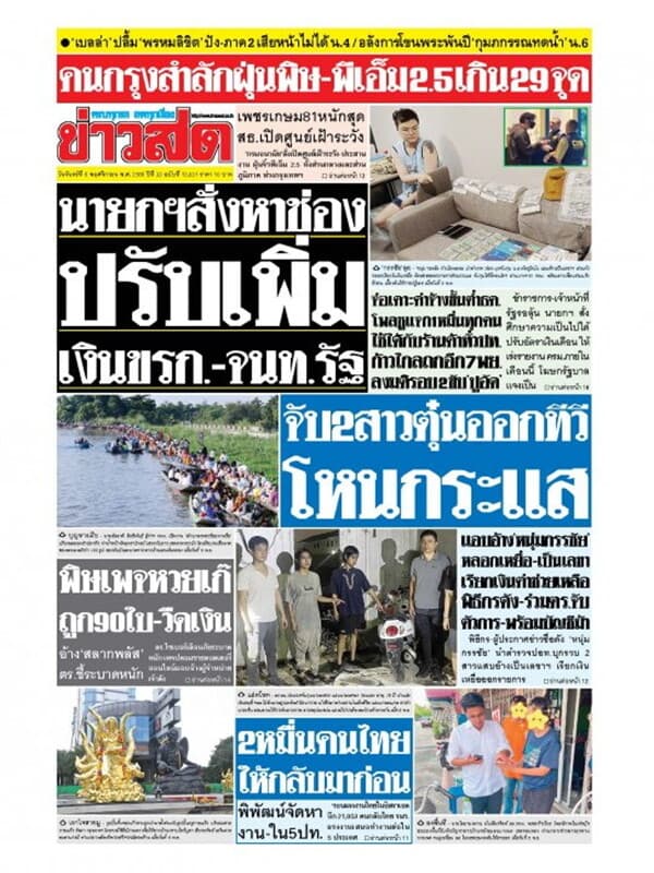 ปกหนังสือ หนังสือพิมพ์ข่าวสด วันจันทร์ที่ 6 พฤศจิกายน พ.ศ. 2566