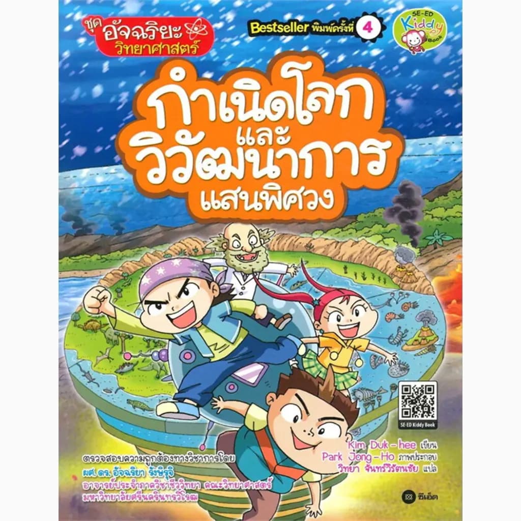 ปกหนังสือ กำเนิดโลก และ วิวัฒนการแสนพิศวง ชุด อัจฉริยะวิทยาศาสตร์