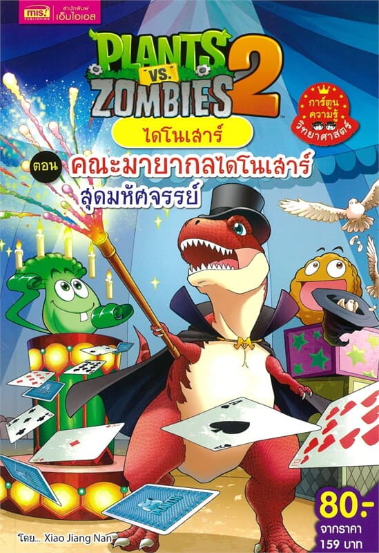 ปกหนังสือ Plants vs Zombies ไดโนเสาร์ ตอน คณะมายากล