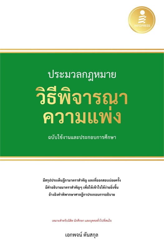 ปกหนังสือ ประมวลกฎหมายวิธีพิจารณาความแพ่ง ฉบับใช้งานและประกอบการศึกษา