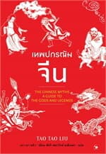ปกหนังสือ เทพปกรณัมจีน
