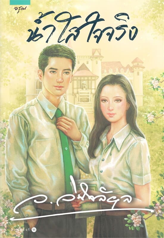 ปกหนังสือ น้ำใสใจจริง