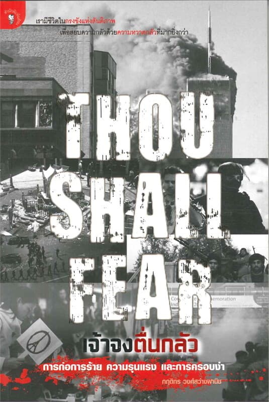 ปกหนังสือ THOU SHALL FEAR เจ้าจงตื่นกลัวการก่อการร้าย ความรุนแรง และการครอบงำ