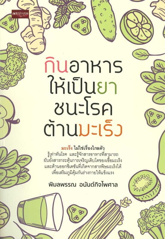 ปกหนังสือ กินอาหารให้เป็นยา ชนะโรค ต้านมะเร็ง