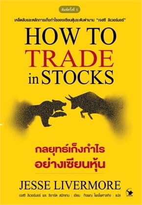 ปกหนังสือ กลยุทธ์เก็งกำไรอย่างเซียนหุ้น