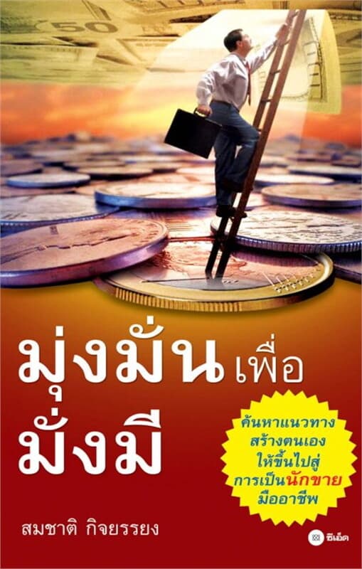 ปกหนังสือ มุ่งมั่น เพื่อมั่งมี