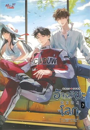 ปกหนังสือ อัจฉริยะครองโลก เล่ม 7