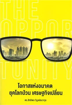 ปกหนังสือ THE OPPORTUNITY โลกแห่งอนาคต ยุคโลกป่วน เศรษฐกิจเปลี่ยน