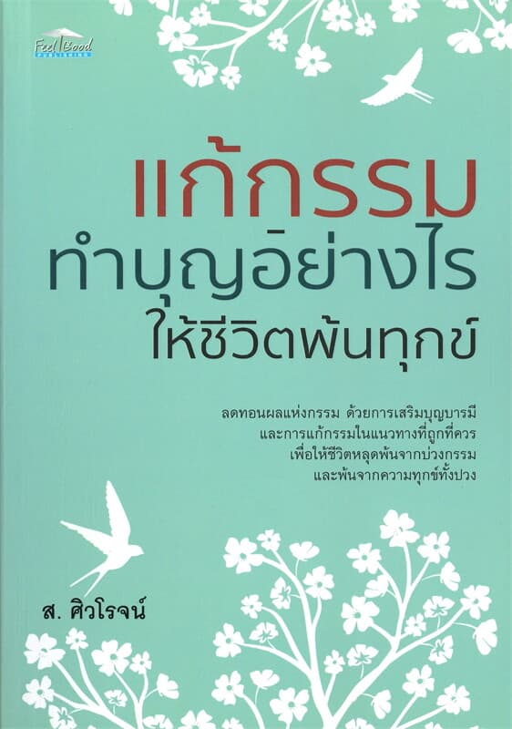 ปกหนังสือ แก้กรรมทำบุญอย่างไรให้ชีวิตพ้นทุกข์