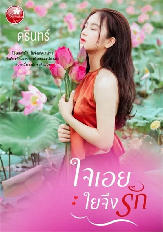 ปกหนังสือ ใจเอย ใยจึงรัก