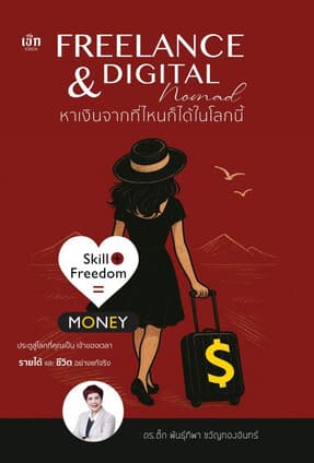 ปกหนังสือ หาเงินจากที่ไหนก็ได้ในโลกนี้