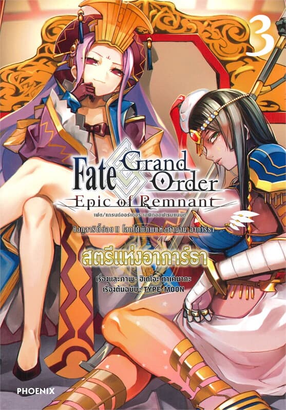 ปกหนังสือ เฟต/แกรนด์ออร์เดอร์ เอพิกออฟเรมแนนต์ โลกใต้พิภพแห่งตำนาน อาการ์ธา สตรีแห่งอาการ์
