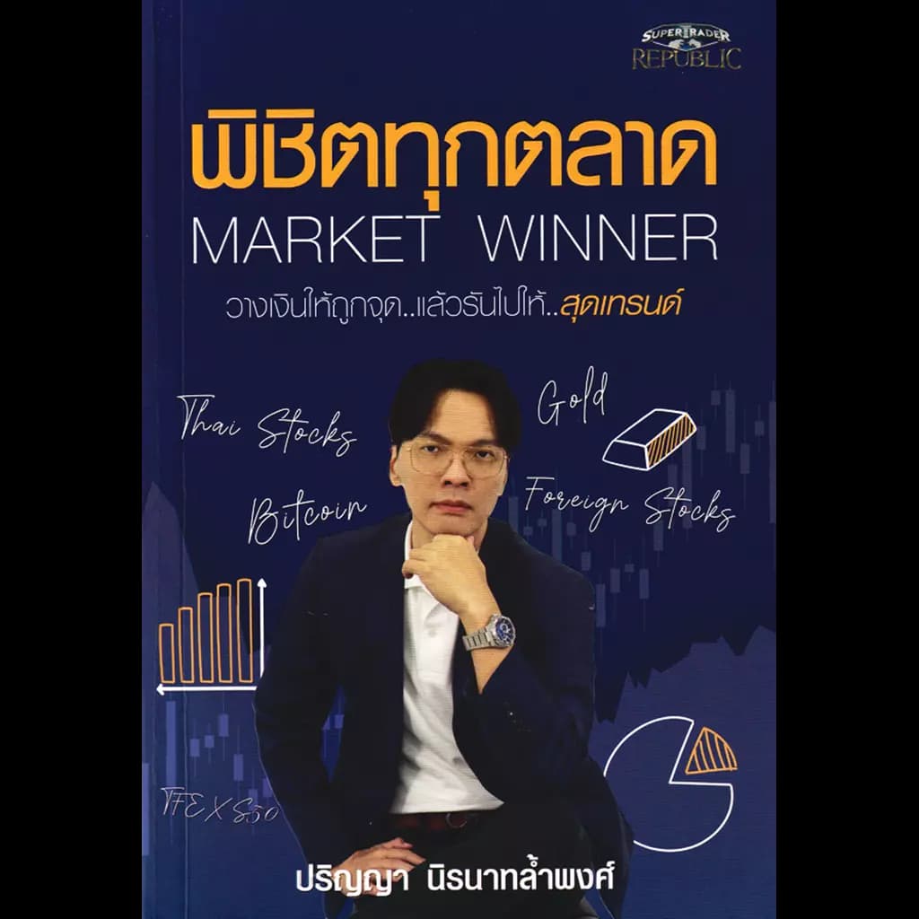 ปกหนังสือ พิชิตทุกตลาด Market Winner