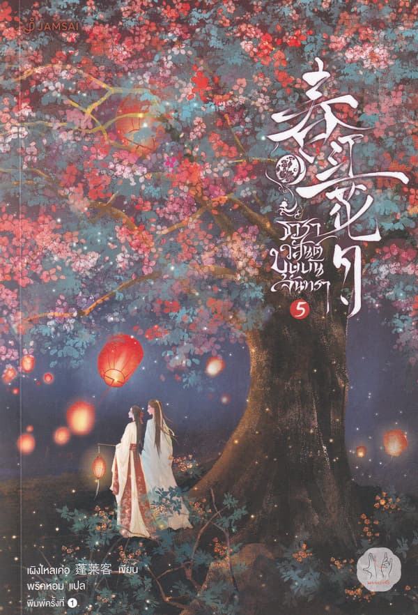 ปกหนังสือ ธาราวสันต์ บุษบันจันทรา เล่ม 5 (จบ)