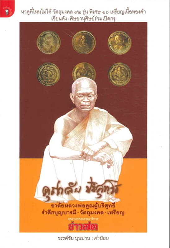 ปกหนังสือ คุณาลัย ปริสุทฺโธ อาลัยหลวงพ่อคูณผู้บริ