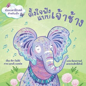 ปกหนังสือ ตั้งใจฟังแบบเจ้าช้าง (ปกแข็ง)