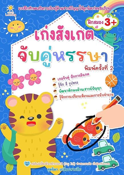 ปกหนังสือ เก่งสังเกต จับคู่หรรษา พิมพ์ครั้งที่ 2