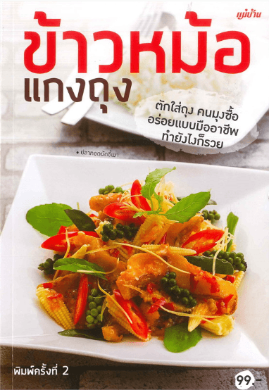 ปกหนังสือ ข้าวหม้อ แกงุถง