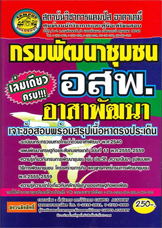ปกหนังสือ กรมพัฒนาชุมชน (อสพ.) อาสาพัฒนา