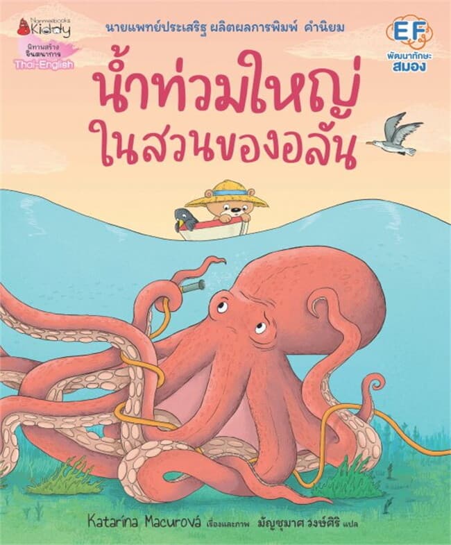 ปกหนังสือ น้ำท่วมใหญ่ในสวนของอลัน