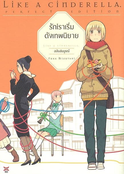 ปกหนังสือ รักเราเริ่มดังเทพนิยาย (การ์ตูน)