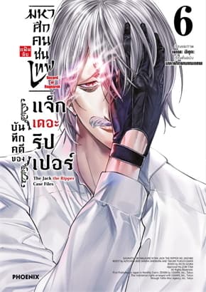 ปกหนังสือ มหาศึกคนชนเทพ แฟ้มลับ บันทึกคดีของแจ็กเดอะริปเปอร์ เล่ม 6 (Mg)