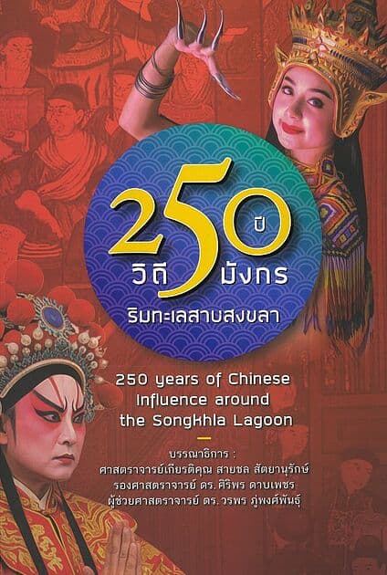 ปกหนังสือ 250 ปี วิถีมังกรริมทะเลสาบสงขลา