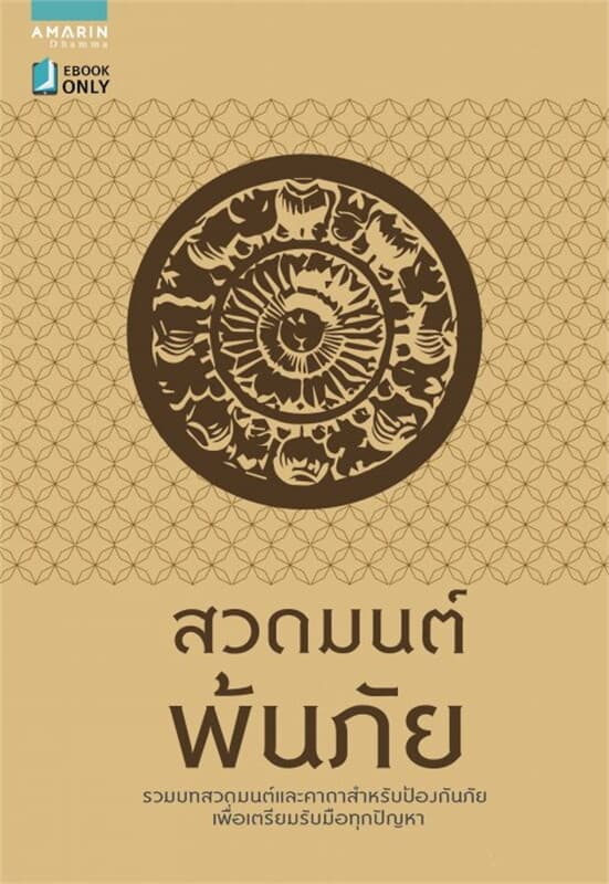 ปกหนังสือ สวดมนต์พ้นภัย