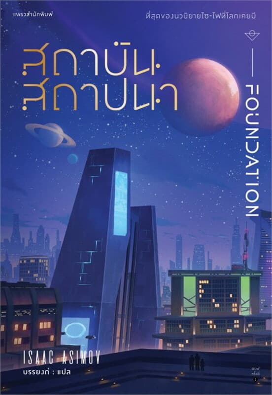ปกหนังสือ สถาบันสถาปนา