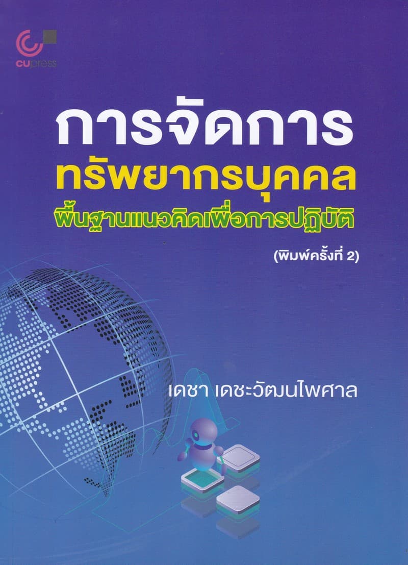 ปกหนังสือ การจัดการทรัพยากรบุคคล พื้นฐานแนวคิดเพื่อการปฎิบัติ
