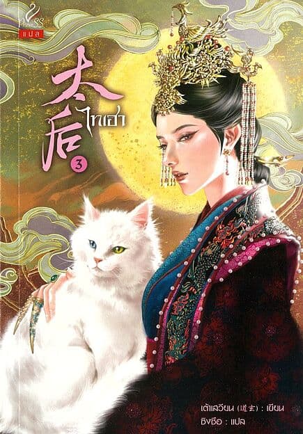 ปกหนังสือ ไทเฮา เล่ม 3