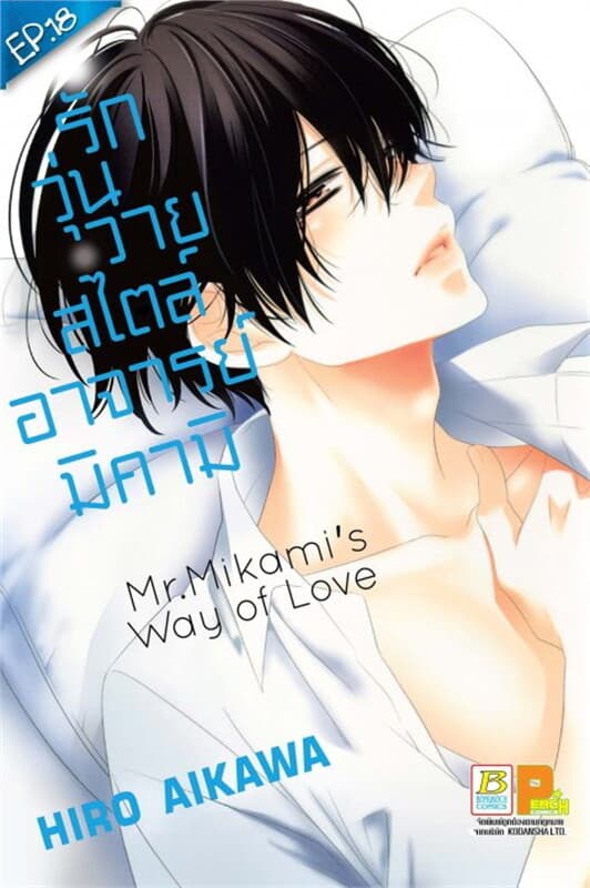 ปกหนังสือ รักวุ่นวายสไตล์อาจารย์มิคามิ ตอน 18