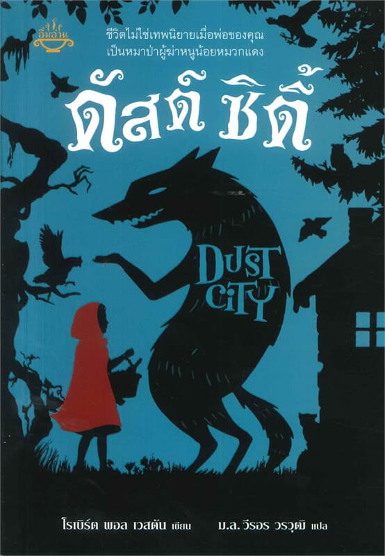 ปกหนังสือ ดัสต์ ซิตี้ DUST CITY