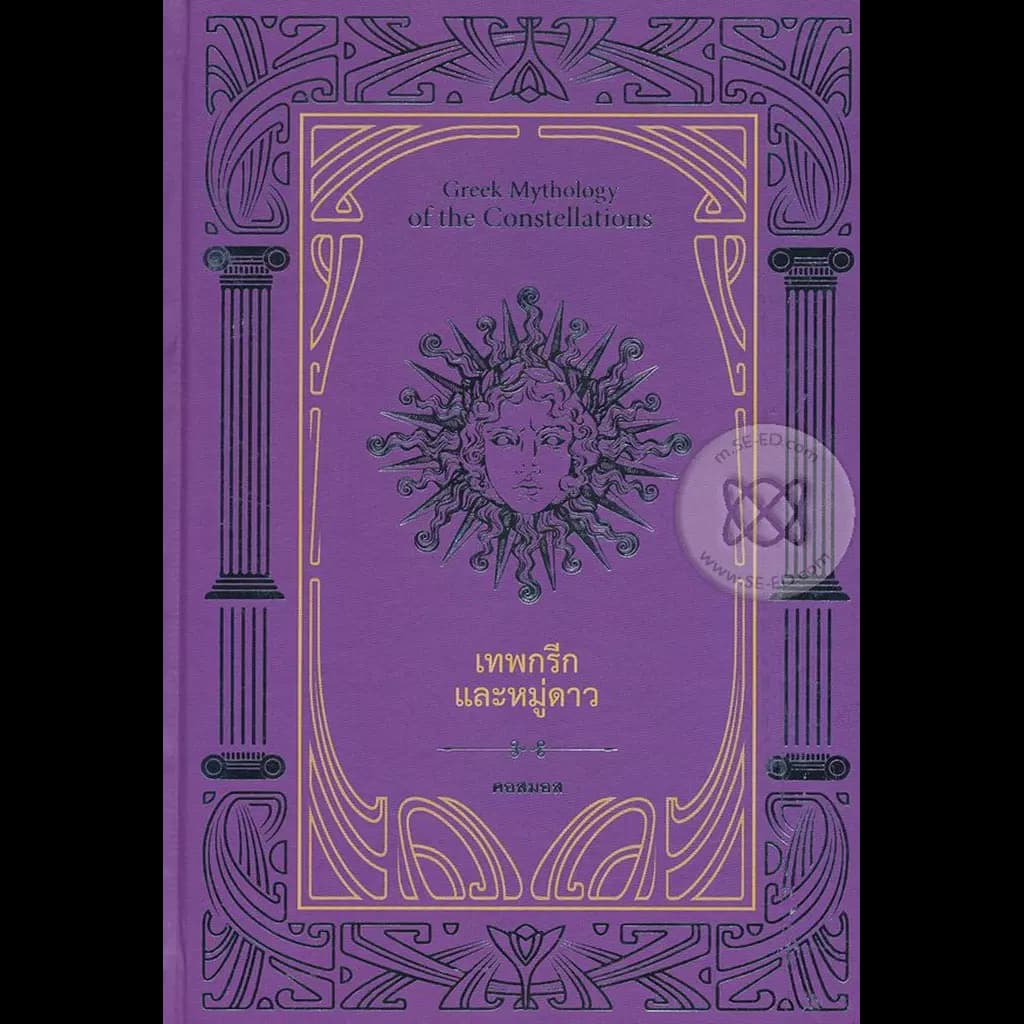 ปกหนังสือ เทพกรีกและหมู่ดาว : Greek Mythology of The Constellations (ปกแข็ง)