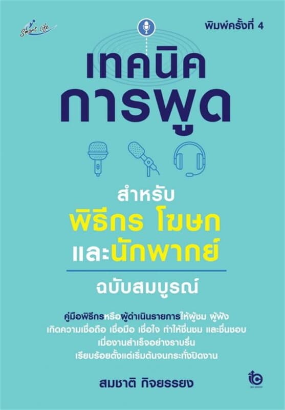 ปกหนังสือ เทคนิคการพูด สำหรับพิธีกร โฆษกและนักพากย์ ฉบับสมบูรณ์ พิมพ์ครั้งที่ 4