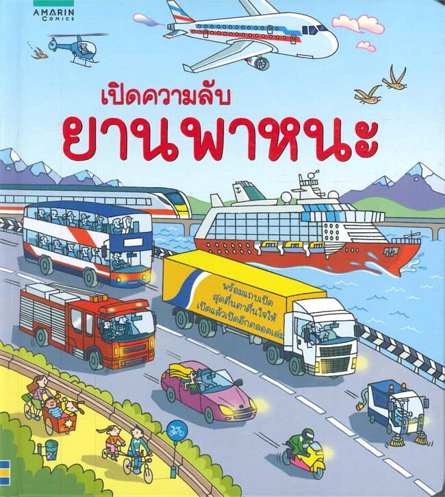 ปกหนังสือ เปิดความลับยานพาหนะ