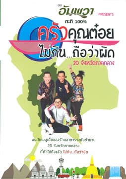 ปกหนังสือ ครัวคุณต๋อย ไม่กินถือว่าผิด 20 จ.ภาคกลาง