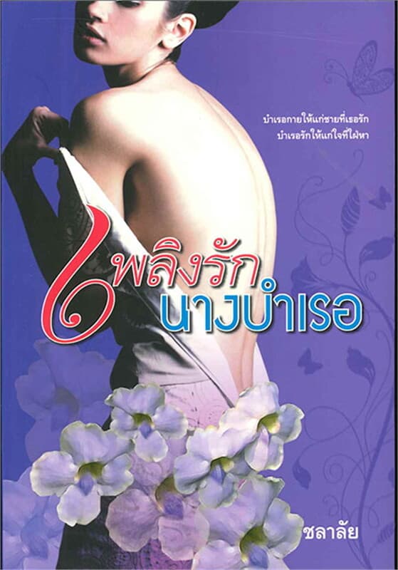 ปกหนังสือ เพลิงรักนางบำเรอ