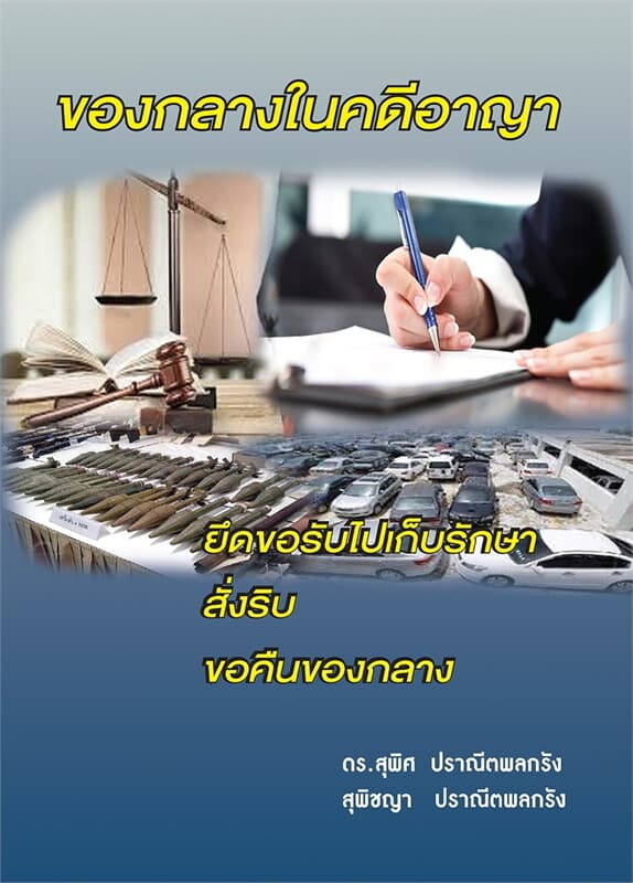 ปกหนังสือ ของกลางในคดีอาญา