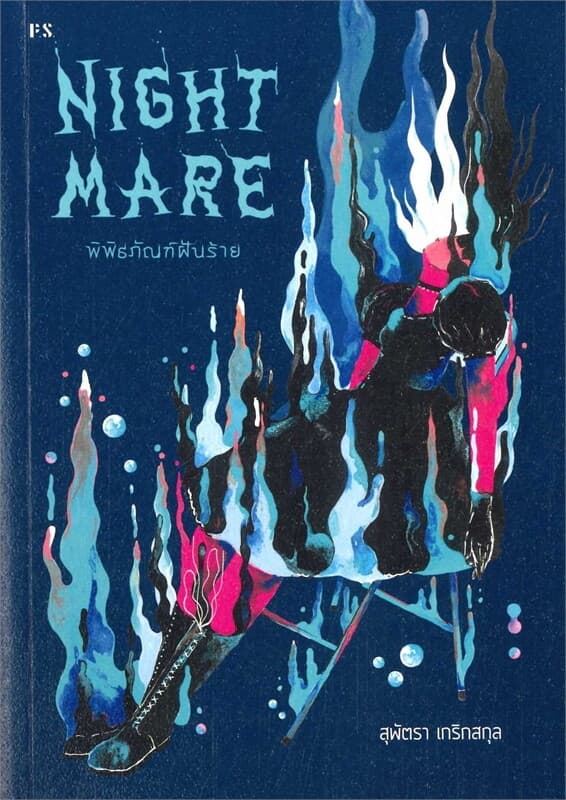 ปกหนังสือ Nightmare: พิพิธภัณฑ์ฝันร้าย