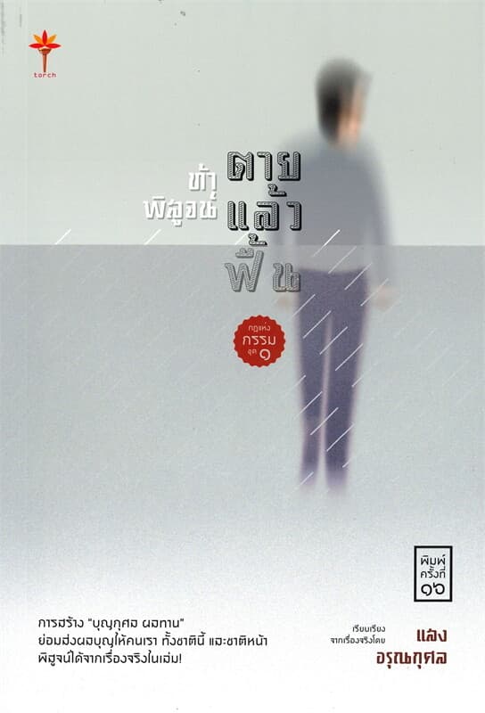 ปกหนังสือ ท้าพิสูจน์ ตายแล้วฟื้น กฎแห่งกรรม ชุด ๑