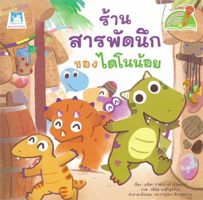 ปกหนังสือ ร้านสารพัดนึกของไดโนน้อย (READING PEN)