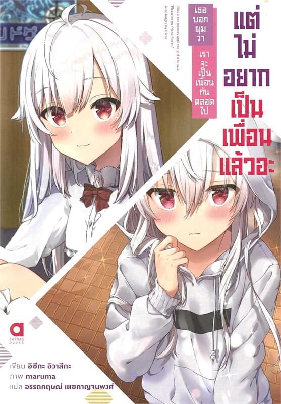 ปกหนังสือ เธอบอกผมว่า เราจะเป็นเพื่อนกันตลอดไป เล่ม 1
