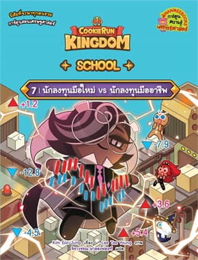 ปกหนังสือ COOKIE RUN KINGDOM SCHOOL 7 นักลงทุนมือใหม่ VS นักลงทุนมืออาชีพ (NEW)