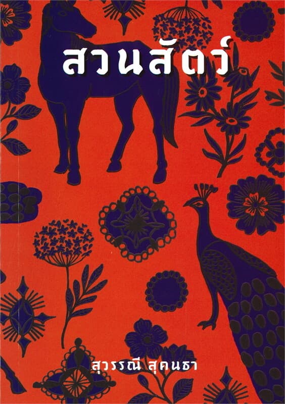 ปกหนังสือ สวนสัตว์
