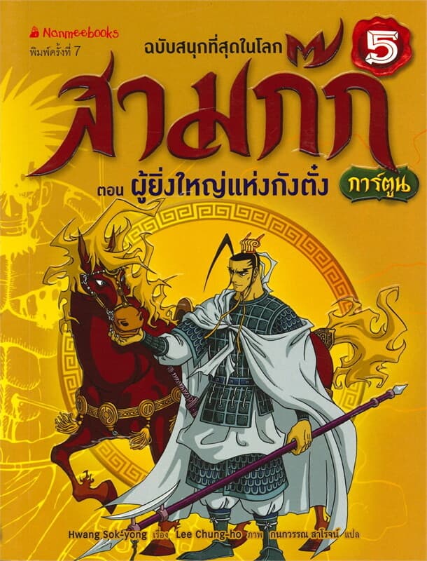 ปกหนังสือ สามก๊ก เล่ม 5 : ตอน ผู้ยิ่งใหญ่แห่งกังตั๋ง (ฉบับการ์ตูน)